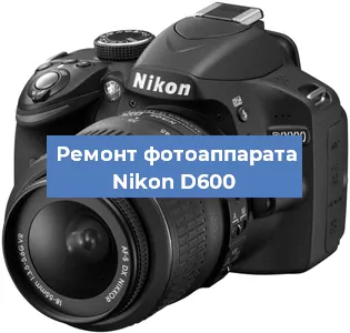 Ремонт фотоаппарата Nikon D600 в Москве